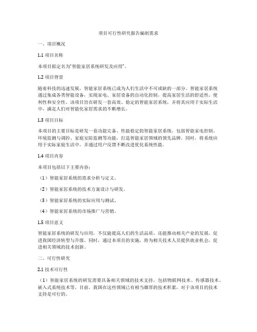 项目可行性研究报告编制需求