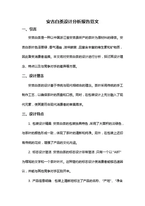 安吉白茶设计分析报告范文