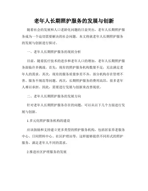 老年人长期照护服务的发展与创新