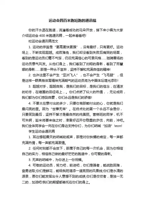 运动会四百米跑短跑的通讯稿