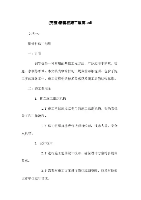 (完整)钢管桩施工规范