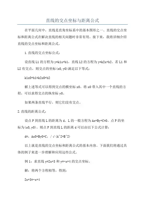 直线的交点坐标与距离公式
