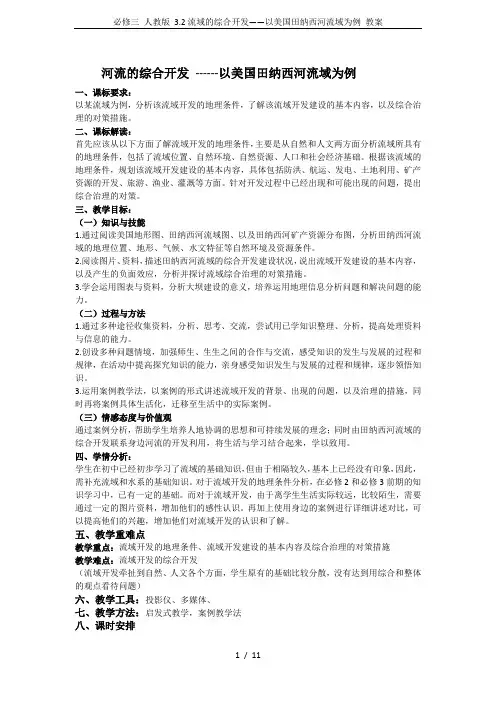 必修三 人教版 3.2流域的综合开发——以美国田纳西河流域为例 教案