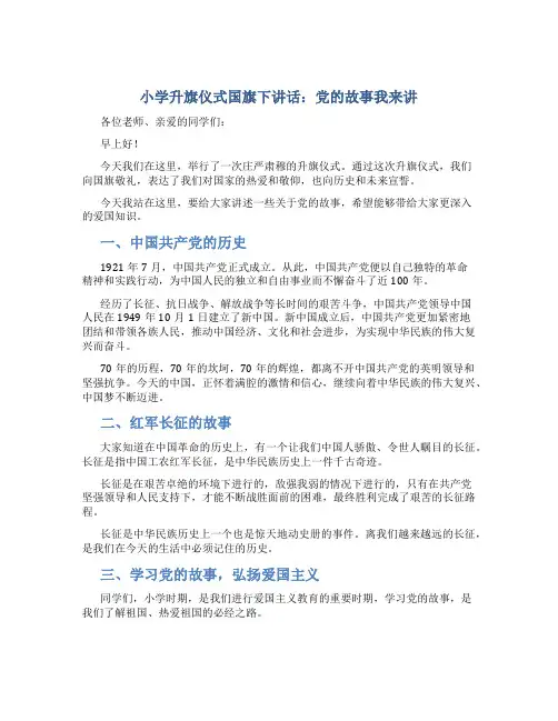 小学升旗仪式国旗下讲话：党的故事我来讲