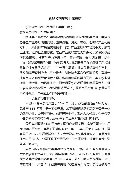 食品公司年终工作总结（通用5篇）