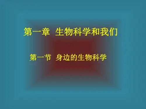 《身边的生物科学》课件2(苏教版必修1)
