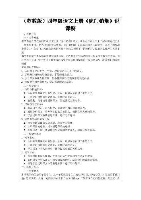 (苏教版)四年级语文上册《虎门销烟》说课稿