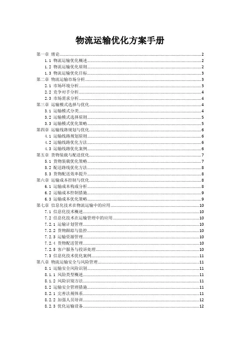 物流运输优化方案手册