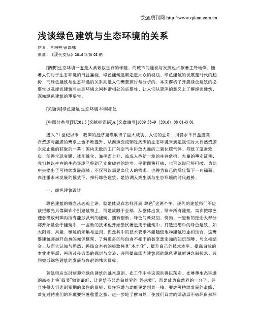 浅谈绿色建筑与生态环境的关系