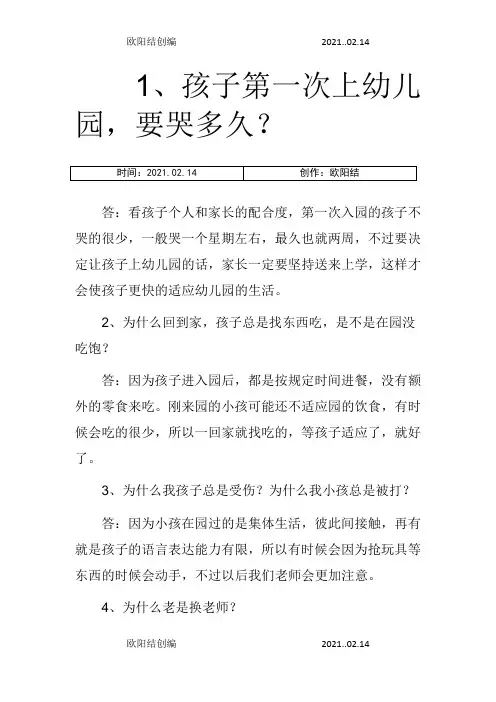 幼儿园家长常问的45个问题之欧阳结创编