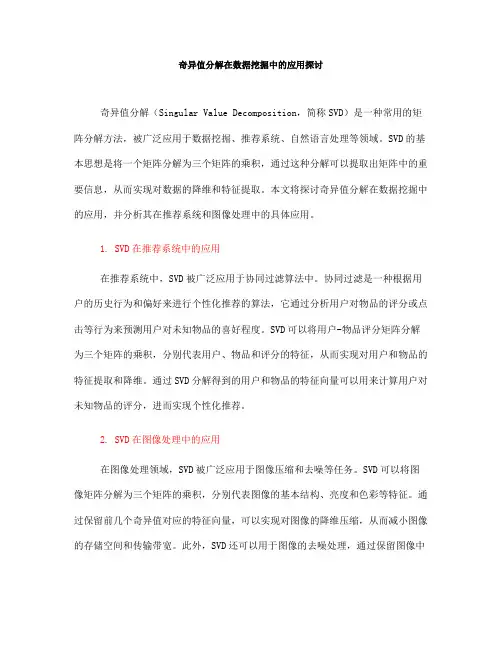 奇异值分解在数据挖掘中的应用探讨(八)