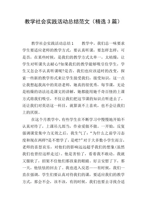 教学社会实践活动总结范文(精选3篇)