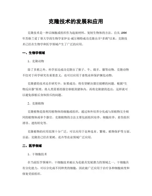 克隆技术的发展和应用