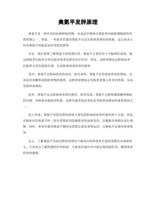 奥氮平发胖原理