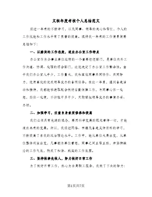 文秘年度考核个人总结范文（3篇）