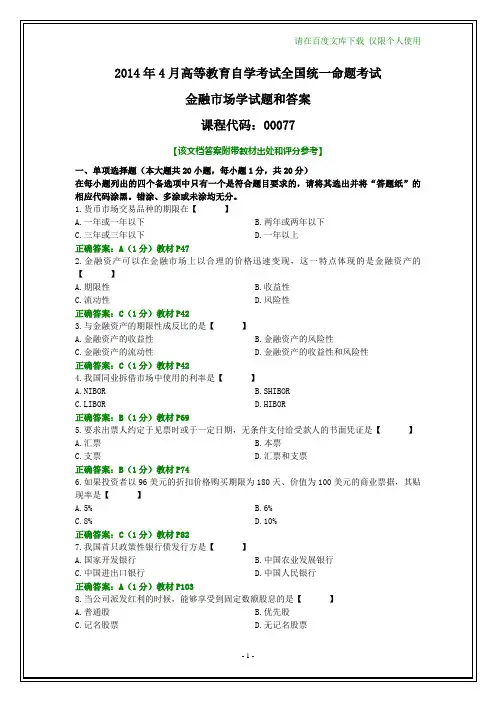 全国2014年4月自考金融市场学试题和答案