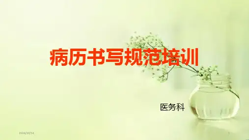 病历书写规范化培训PPT课件