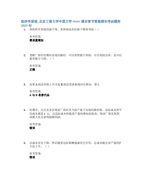 经济学原理_北京工商大学中国大学mooc课后章节答案期末考试题库2023年
