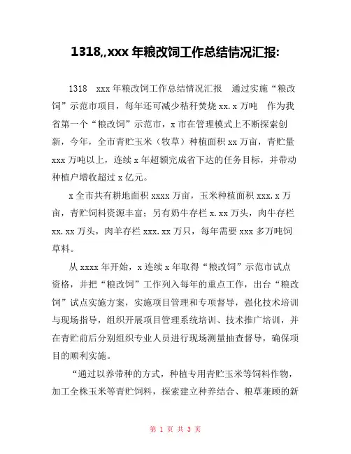1318,,xxx年粮改饲工作总结情况汇报-