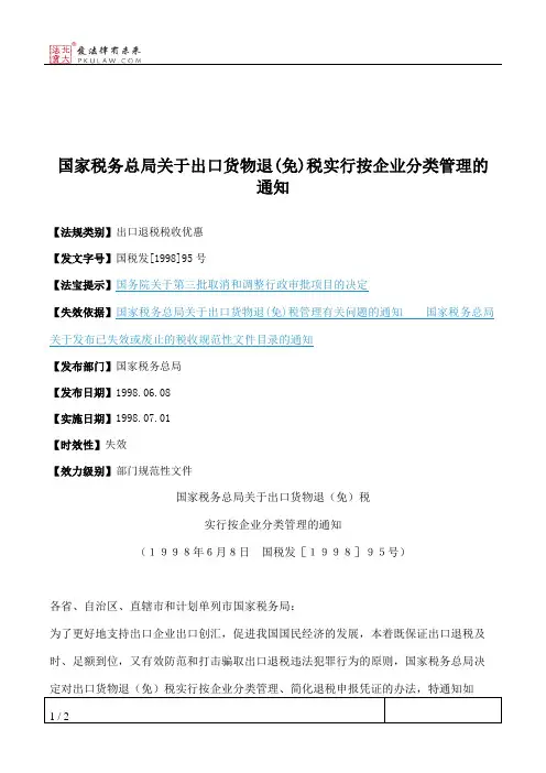 国家税务总局关于出口货物退(免)税实行按企业分类管理的通知