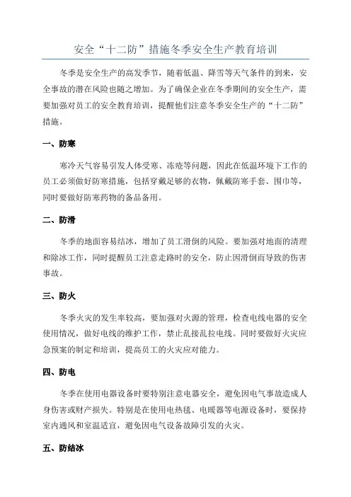 安全“十二防”措施冬季安全生产教育培训
