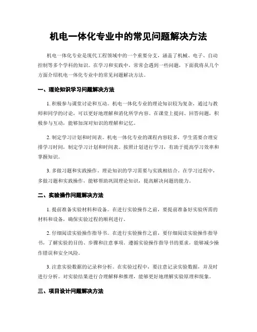 机电一体化专业中的常见问题解决方法