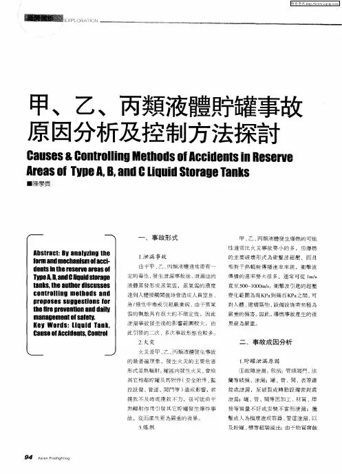 甲、乙、丙类液体贮罐事故原因分析及控制方法探讨