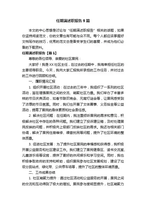 任期满述职报告9篇
