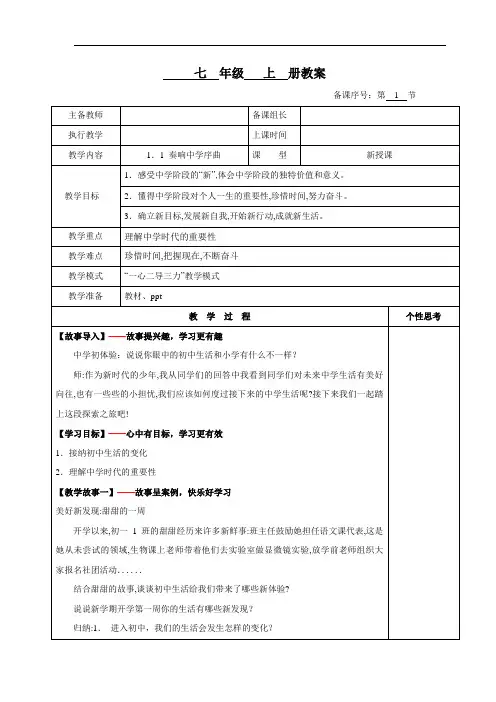 1.1 奏响中学序曲 教学设计-2024年七年级道德与法治上册