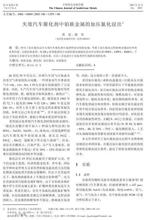 失效汽车催化剂中铂族金属的加压氰化浸出