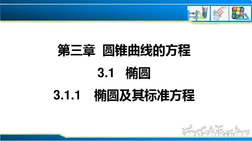 3.1.1 椭圆及其标准方程(课件)
