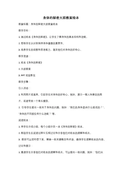 身体的秘密大班教案绘本