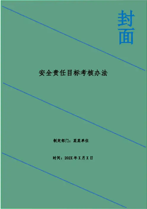 安全责任目标考核办法
