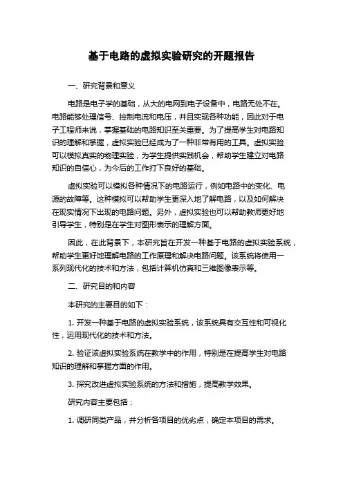 基于电路的虚拟实验研究的开题报告