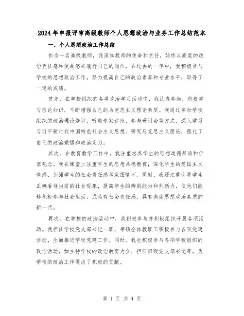 2024年申报评审高级教师个人思想政治与业务工作总结范本(2篇)