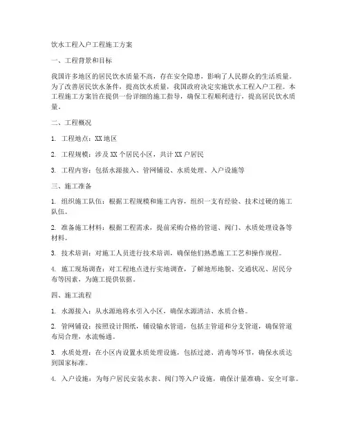 饮水工程入户工程施工方案