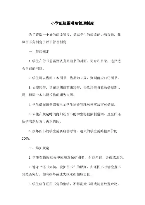 小学班级图书角管理制度
