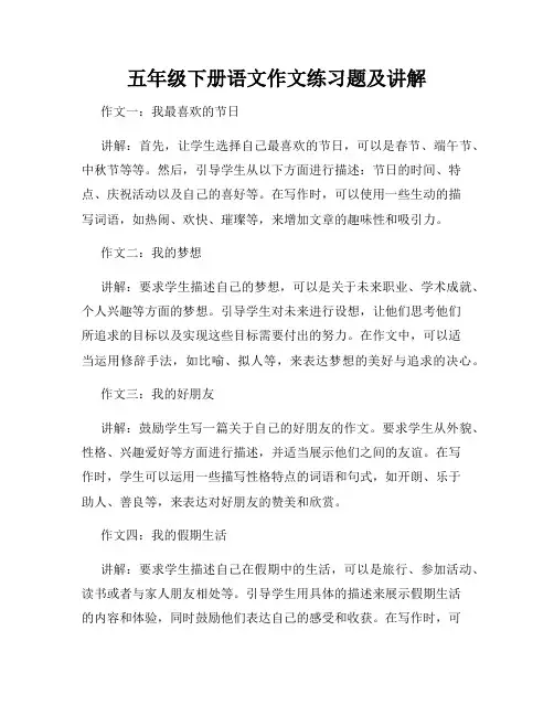 五年级下册语文作文练习题及讲解