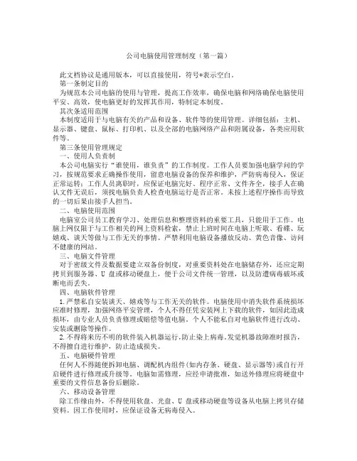 公司电脑使用管理制度(精选3篇)