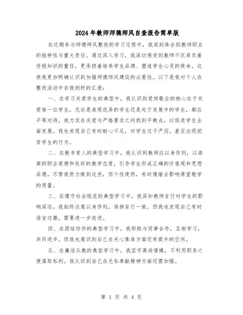 2024年教师师德师风自查报告简单版（3篇）