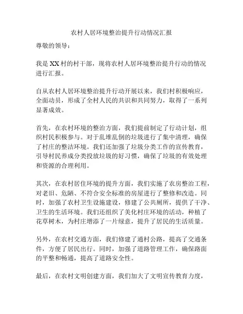 农村人居环境整治提升行动情况汇报