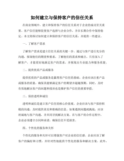 如何建立与保持客户的信任关系