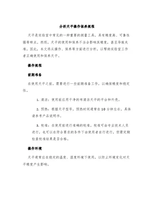 分析天平操作保养规程