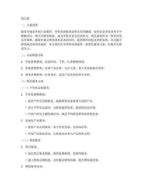 零售店面特色服务方案(3篇)