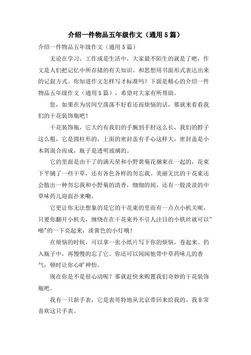 介绍一件物品五年级作文(通用5篇)