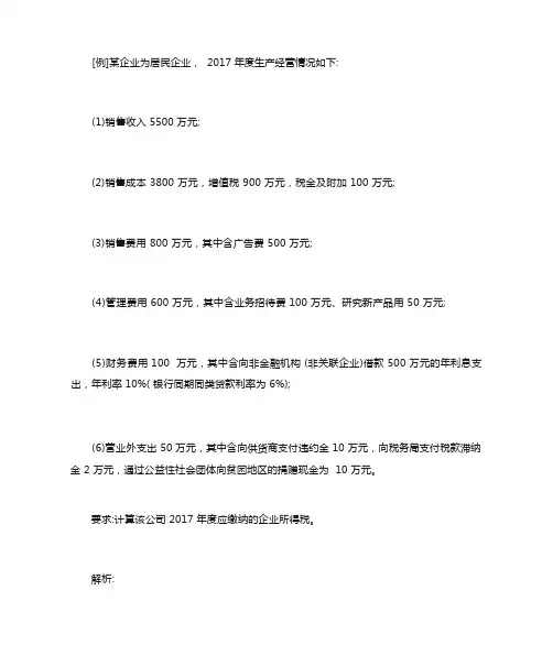 企业所得税例题及答案