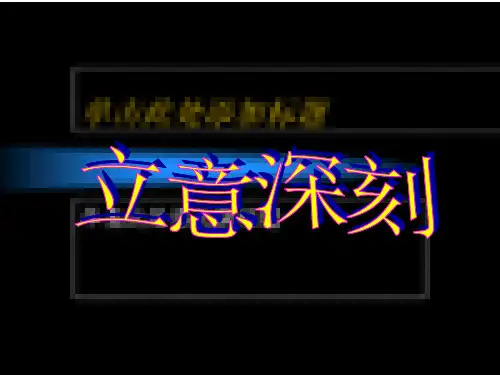 立意深刻