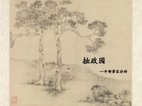 拙政园分析