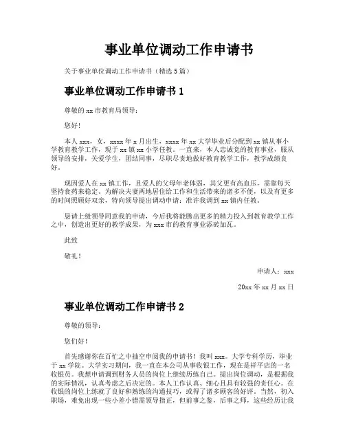 事业单位调动工作申请书