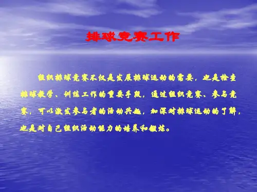 排球竞赛工作